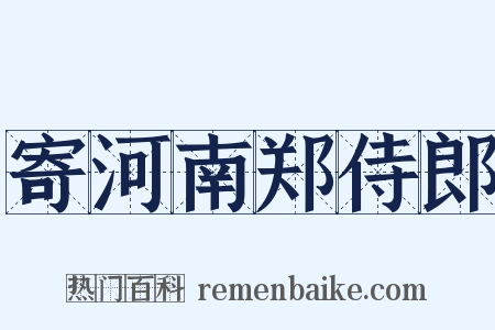 寄河南郑侍郎是什么意思的图片